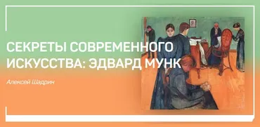 [liveclasses] Секреты современного искусства: Эдвард Мунк (Алексей Шадрин)