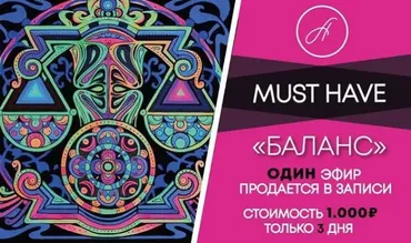 Must have «Баланс» (Анжелика Артемьева)
