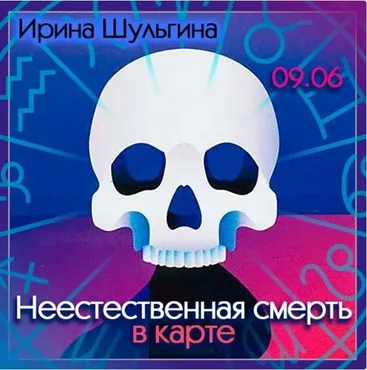 Неестественная смерть в карте (Ирина Шульгина)