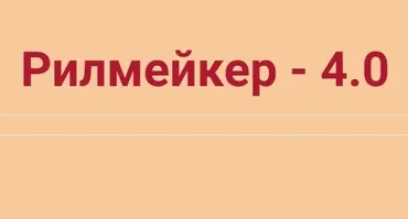 Рилмейкер 4.0 (Артём Сенаторов)