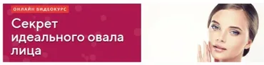 Секрет идеального овала лица. Пакет «Бальзаковский возраст» (Елена Романова)