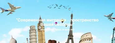 Современная миграция - пространство Вашей свободы (Дмитрий Балашов)
