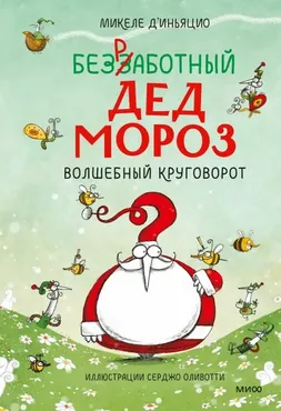 Безработный Дед Мороз. Волшебный круговорот (Микеле д’Иньяцио, Ксения Тименчик)