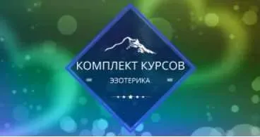 [Центр личностного роста Ирлемиан] Комплект курсов эзотерика (Елена Гладкова)