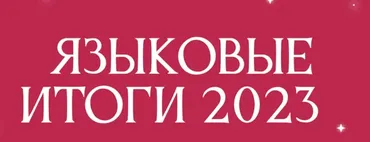 [chinese.with.daria] Языковые итоги 2023 (Дарья Меньщикова)