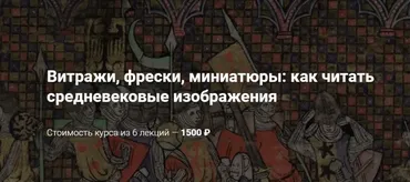 [Neon] Витражи, фрески, миниатюры: как читать средневековые изображения (Михаил Майзульс)