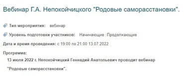 Родовые саморасстановки (Геннадий Непокойчицкий)