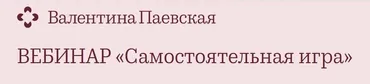Самостоятельная игра 2022 (Валентина Паевская)