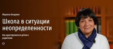 Школа в ситуации неопределенности: как адаптироваться детям и родителям (Марьяна Безруких)