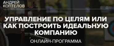 [Синергия] Управление по целям или как построить идеальную компанию (Андрей Коптелов)