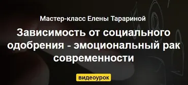 Зависимость от социального одобрения (Елена Тарарина)