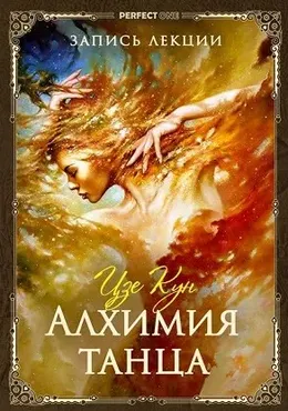 Алхимия танца (Цзе Кун)