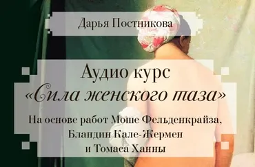 Аудио курс. Сила женского таза (Дарья Постникова)