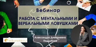[EduNote] Работа с ментальными и вербальными ловушками (Александра Поддубная)