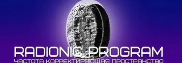 [Et pro] Radionic program Name. Осознанность