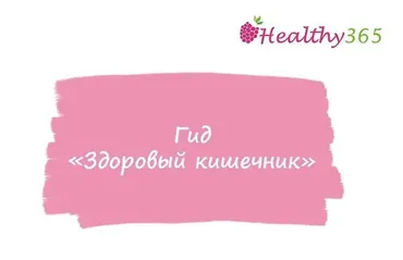 Гид Здоровый кишечник (Анна Ахимса) @ahims_a