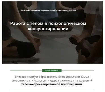 [Институт прикладных социальных технологий] Работа с телом в психологическом консультировании, 5 месяц