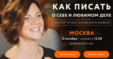 Как писать о себе и любимом деле 2017 (Анна Баганаева)