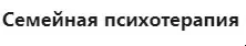 [МИП] Семейная психотерапия - 4