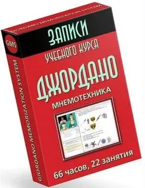 [Mnemonikon] Основы мнемотехники GMS. Заочно 2022 (Владимир Козаренко)