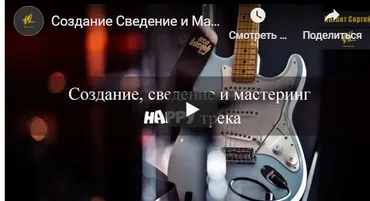 Создание, сведение и мастеринг «Happy» трека (Сергей Инглет)