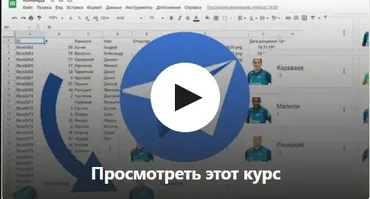 [Udemy] Google AppSheet. Приложение из Excel таблицы (Александр Мазурин)