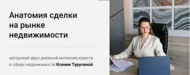 Анатомия сделки на рынке недвижимости (Ксения Турусина)