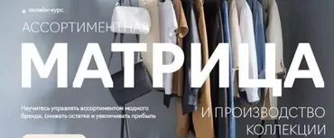 Ассортиментная матрица и производство коллекции (Екатерина Дягилева)