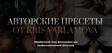 Авторские пресеты от Kris Varlamova. Набор Pro (Кристина Варламова)
