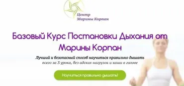 Базовый Курс Постановки Дыхания от Марины Корпан, 2016 (Марина Корпан)