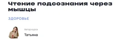 Чтение подсознания через мышцы. Тариф Базовый без обратной связи (Таня Линнас)