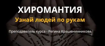 Хиромантия. Узнай людей по рукам (Серебро) (Регина Крашенинникова)