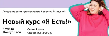 Я Есть. Тариф Только материалы (Ярослава Рындина)