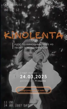 Kinolenta. Курс по киношным reels из твоей повседневности. Тариф Без обратной связи (Sasha Muse)