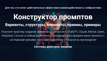 Конструктор промптов. Тариф Конструктор промптов (Дмитрий Зверев)