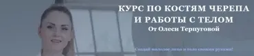 Курс по костям черепа и работы с телом. Тариф Самостоятельный (Олеся Терпугова)