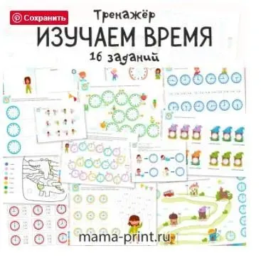 [mama-print] Изучаем часы и время в игровых заданиях