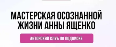 [Мастерская осознанной жизни] «Планирование и проживание дня» 3-й месяц. Октябрь 2021 (Анна Ященко)