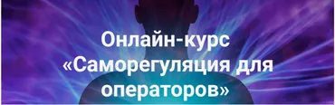 Саморегуляция для операторов - части  2  и 3 (Роман Воронцов)