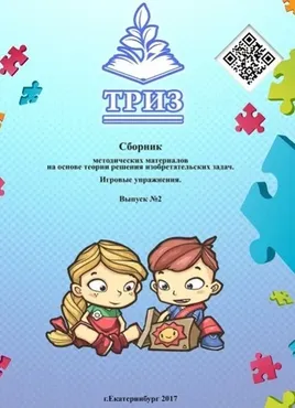 Сборник методических материалов на основе ТРИЗ. Игровые упражнения. Выпуск 2 (Диана Калита)