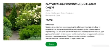 [Школа Ландшафтного Дизайна]  Растительные композиции малых садов (Оксана Хлебородова)