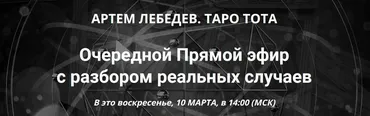 Таро Тота. Прямой эфир с разбором реальных случаев 10.03.2024 (Артем Лебедев)