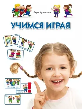 Учимся играя. Для детей 5-6 лет (Вера Кузнецова)