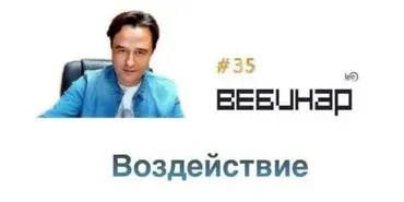 Вебинар Воздействие (Lee)