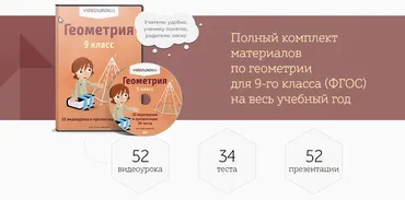 [Videouroki] Геометрия 9 класс (Дмитрий Тарасов)