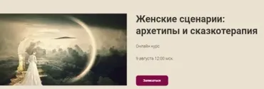 [World of Psychology] Женские сценарии: архетипы и сказкотерапия (Наталья Приймаченко)