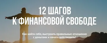 12 шагов к финансовой свободе (Илья Яковлев)