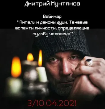 Ангелы и демоны души. Теневые аспекты личности, определяющие судьбу человека (Дмитрий Мунтянов)