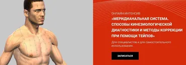 [BBalance] Меридианальная система. Способы кинезиологической диагностики и методы коррекции при помощи тейпов (Евгения Чижикова)