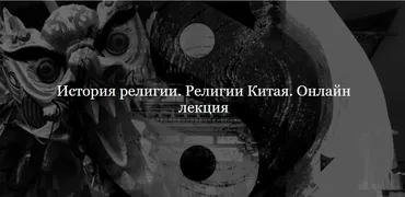 [Дом Лурье] История религии. Религии Китая (Алексей Буров)